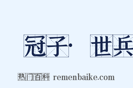 鹖冠子·世兵是什么意思的图片
